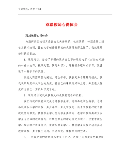 2023年双减教师心得体会优选范文5篇.docx