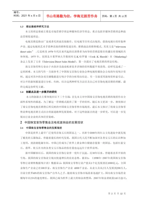 本科毕业论文：中国电视首饰直销模式发展策略的研究.docx