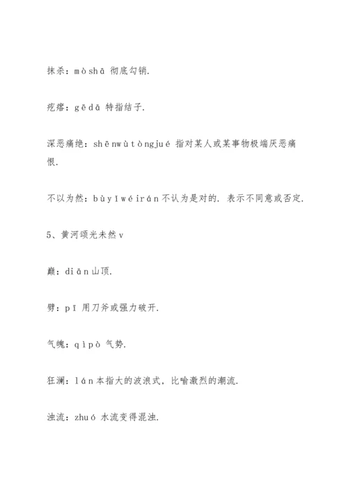 部编版七年级下册课后生字词拼音及解释.docx