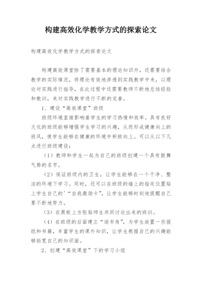 构建高效化学教学方式的探索论文.docx