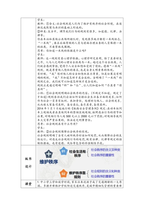 （核心素养目标）3.1《维护秩序》表格式教学设计