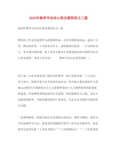 精编年教师节活动心得及感悟范文三篇.docx