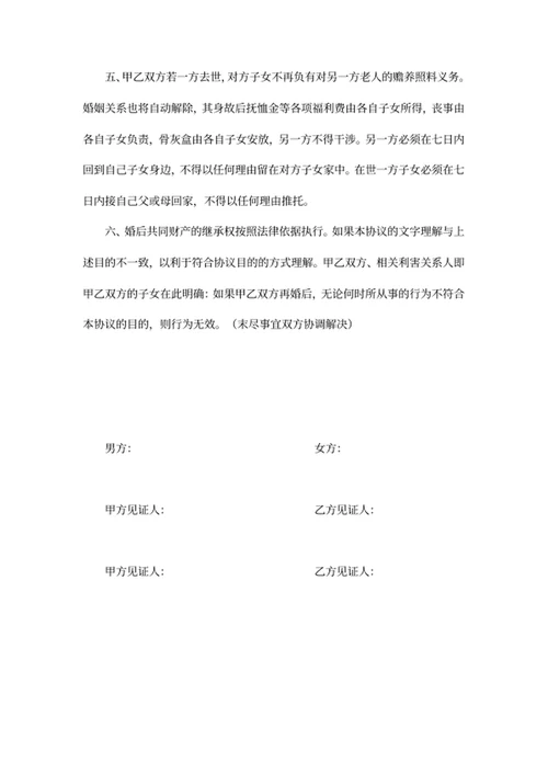 再婚婚前财产协议