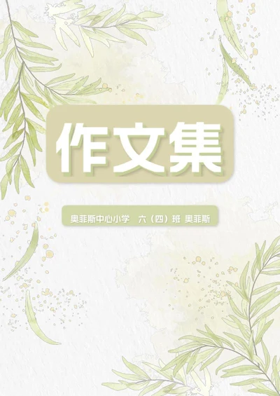 清新小学作文集word模板
