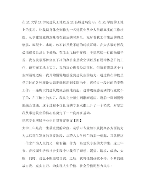 精编之建筑专业应届毕业生自我鉴定范文.docx