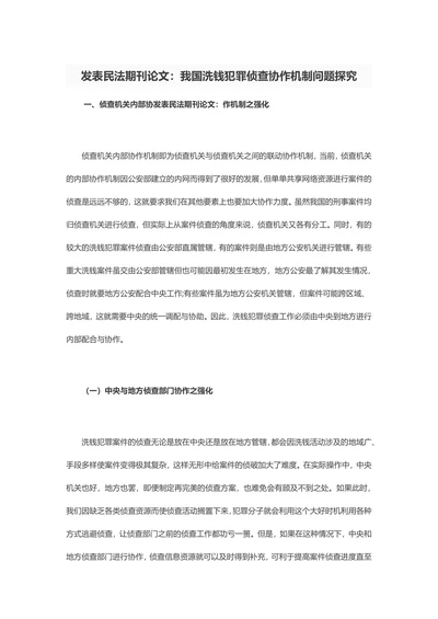 发表民法期刊论文：我国洗钱犯罪侦查协作机制问题探究