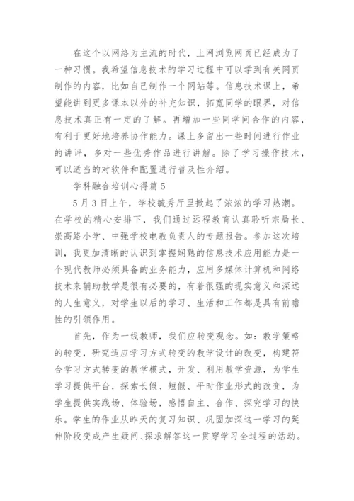 学科融合培训心得7篇.docx