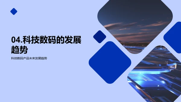 科技数码探索之旅
