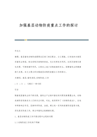 加强基层动物防疫重点工作的探讨.docx