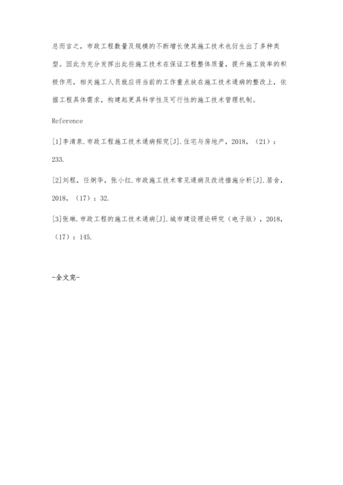 市政工程施工技术通病分析与对策郭文.docx