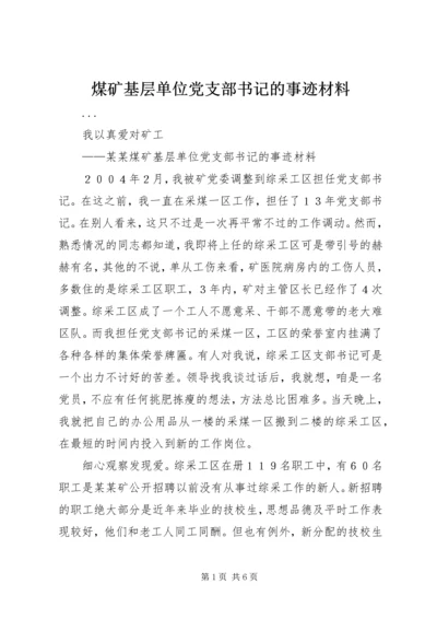 煤矿基层单位党支部书记的事迹材料 (3).docx