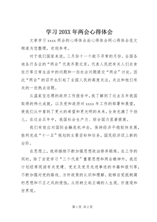 学习20XX年两会心得体会 (2).docx