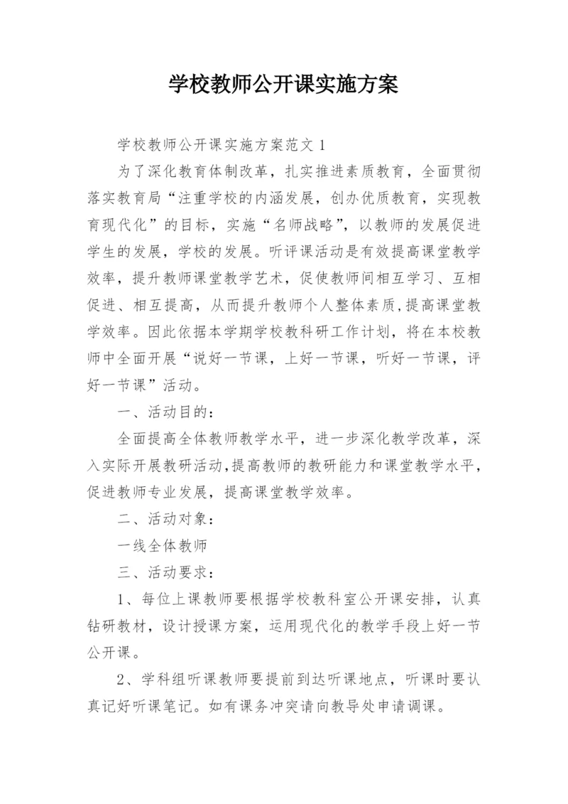 学校教师公开课实施方案.docx