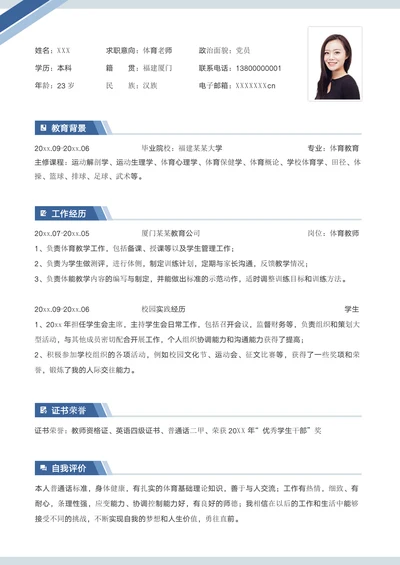 体育教师岗求职社招简历
