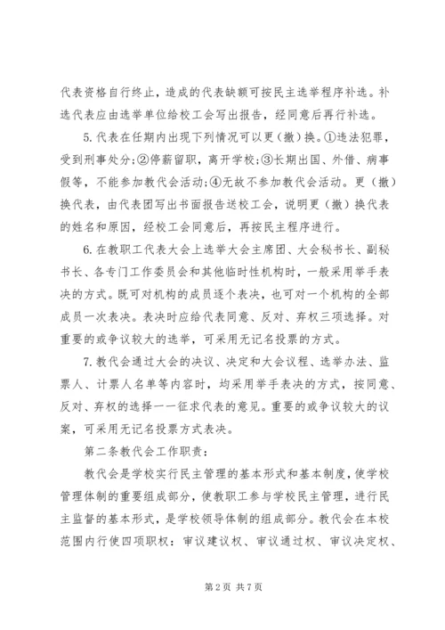 中心小学教职工代表大会制度 (6).docx