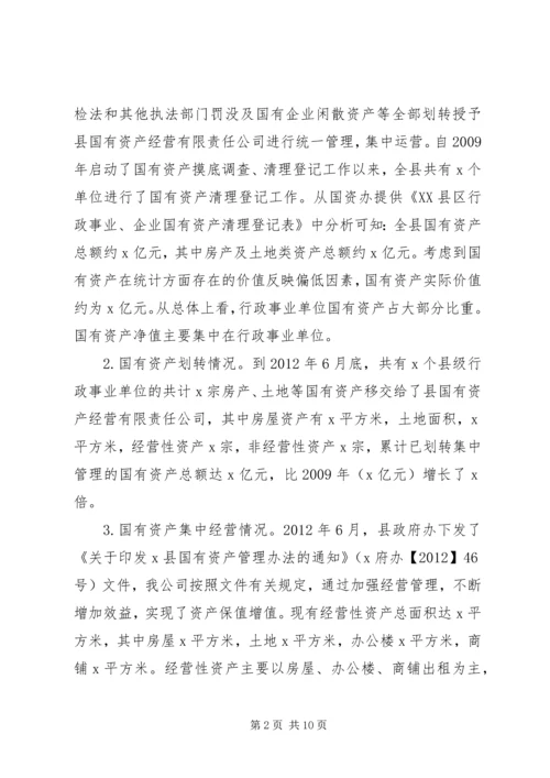 国有资产集中经营调研报告.docx