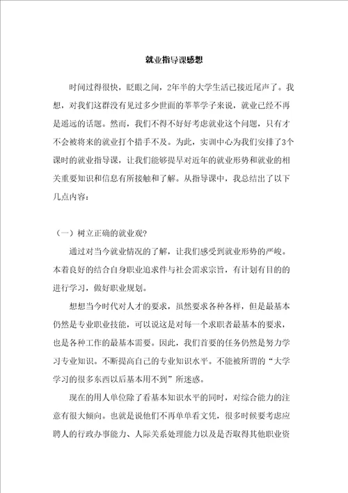 就业指导课感想字修订版