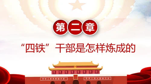 贯彻学习四铁精神争做合格党员干部PPT微党课