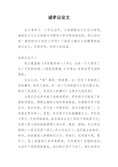 诚孝议论文.docx