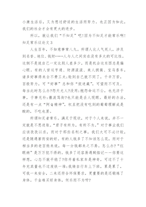 知足常乐议论文精选.docx