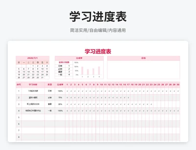 简约风学习进度表