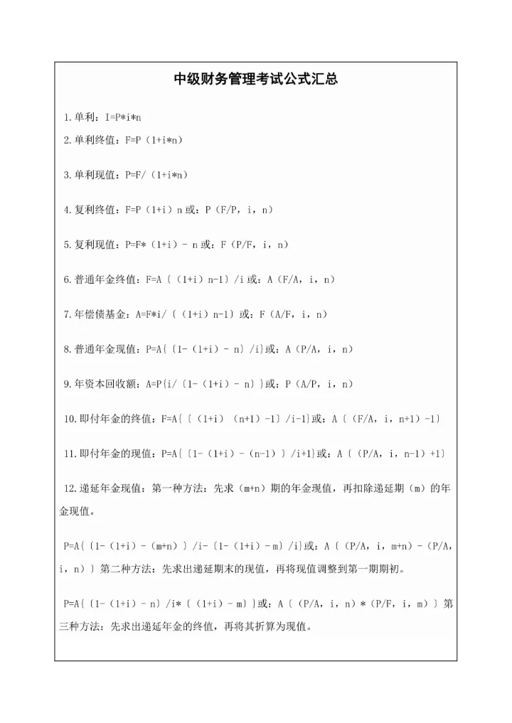 中级财务管理考试公式汇总