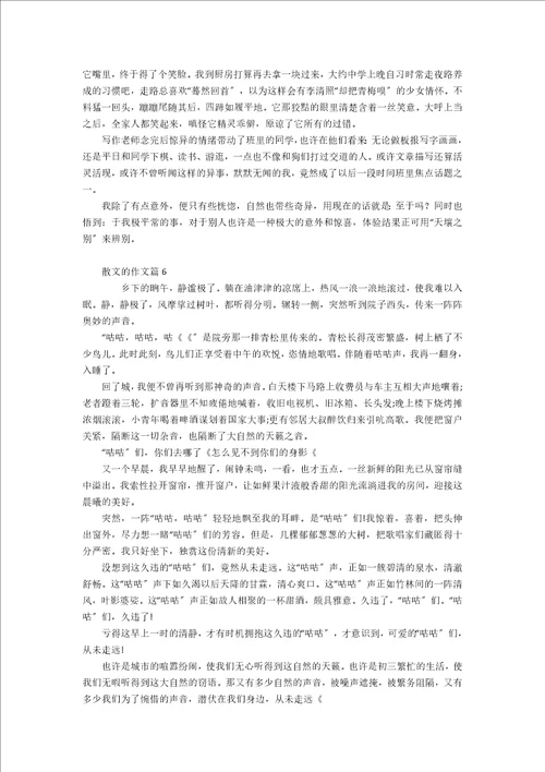 散文的作文集锦10篇