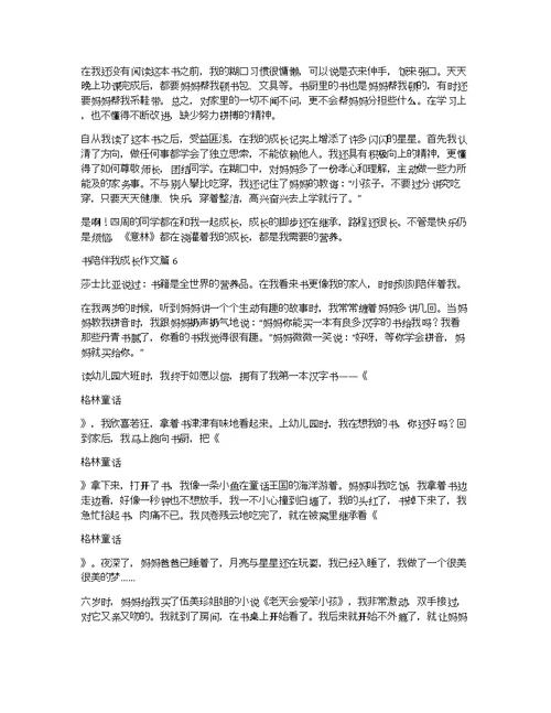 书陪伴我成长作文7篇