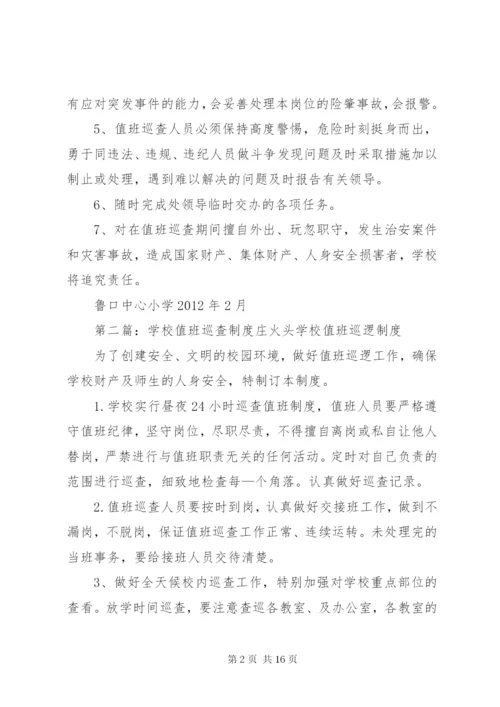 学校值班巡查制度.docx