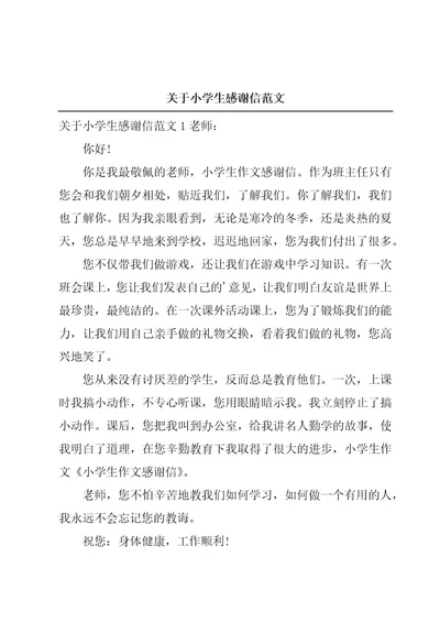 关于小学生感谢信范文