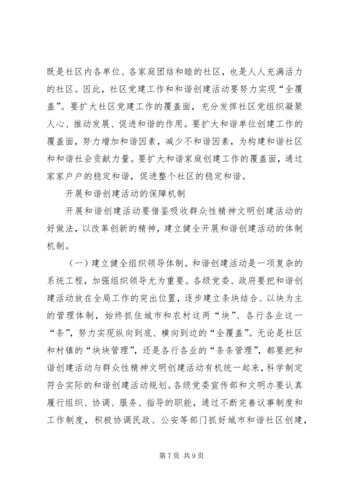 以和谐创建活动推进和谐社会建设.docx