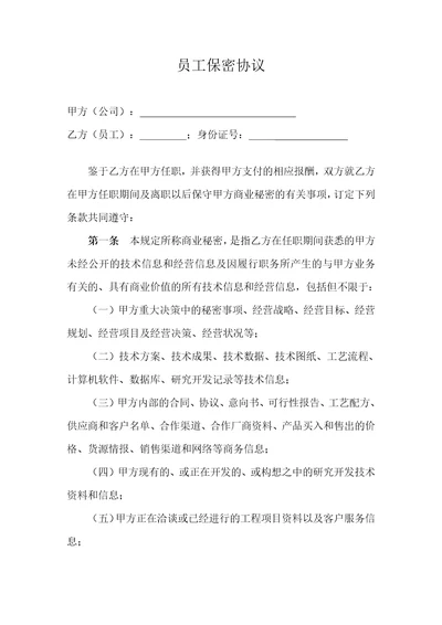 高管层及核心技术人员保密协议