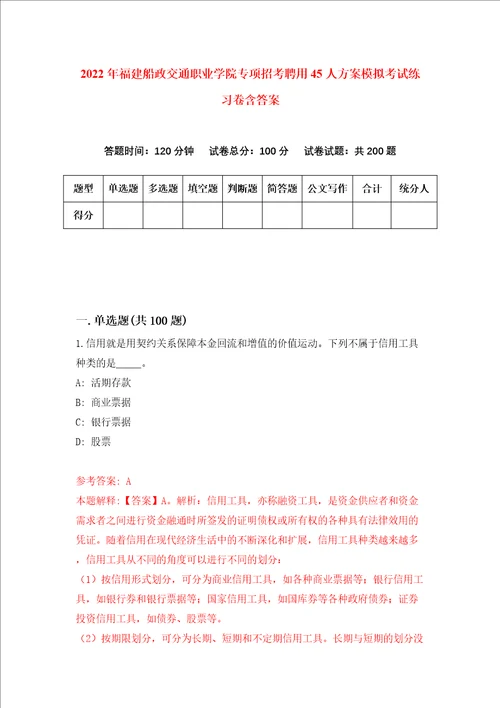 2022年福建船政交通职业学院专项招考聘用45人方案模拟考试练习卷含答案8