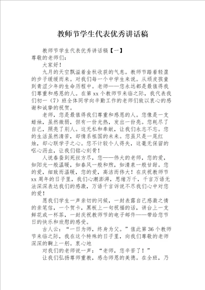 教师节学生代表优秀讲话稿