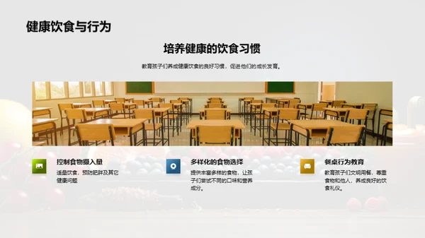 儿童健康饮食引领