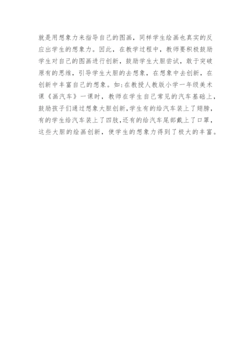 运用小学美术课培养学生想象力的探究论文.docx