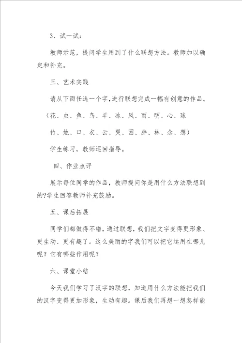 汉字的联想教学设计