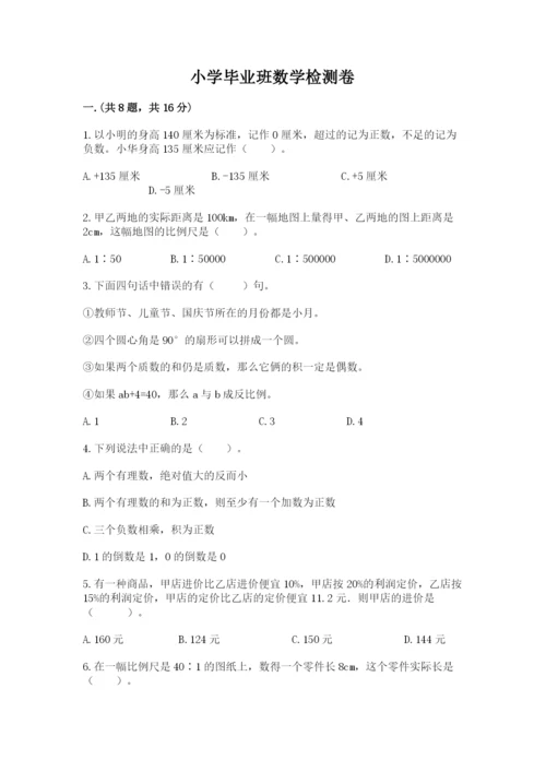 小学毕业班数学检测卷及参考答案（培优b卷）.docx