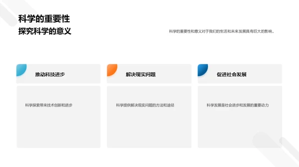 探究科学奥秘