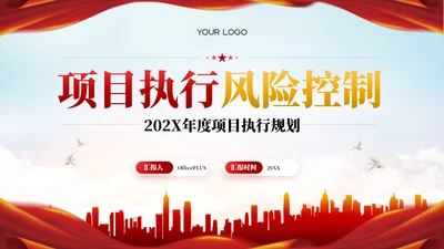 红色党政风项目执行风险控制202X年度项目执行规划年终总结PPT模板