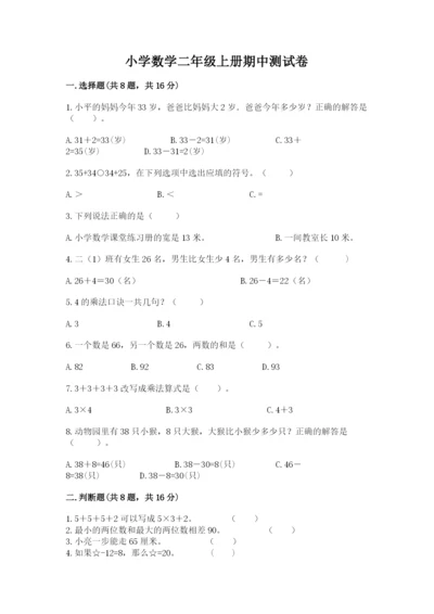 小学数学二年级上册期中测试卷含完整答案【精品】.docx