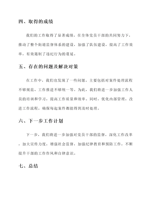 街道监督执纪情况汇报