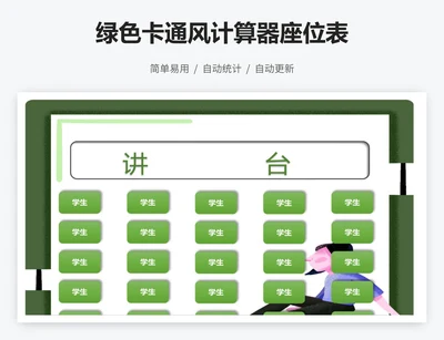 绿色卡通风计算器座位表