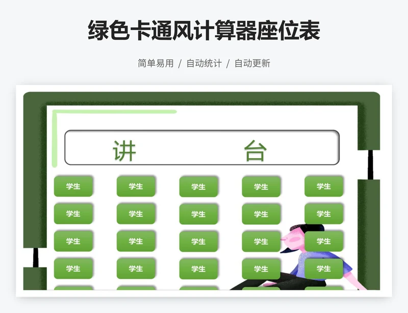 绿色卡通风计算器座位表