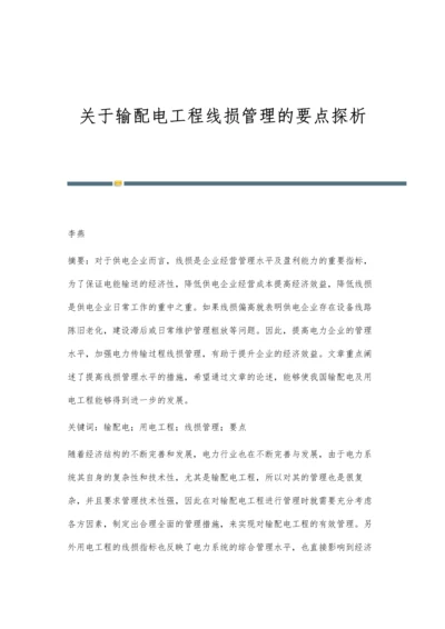 关于输配电工程线损管理的要点探析.docx