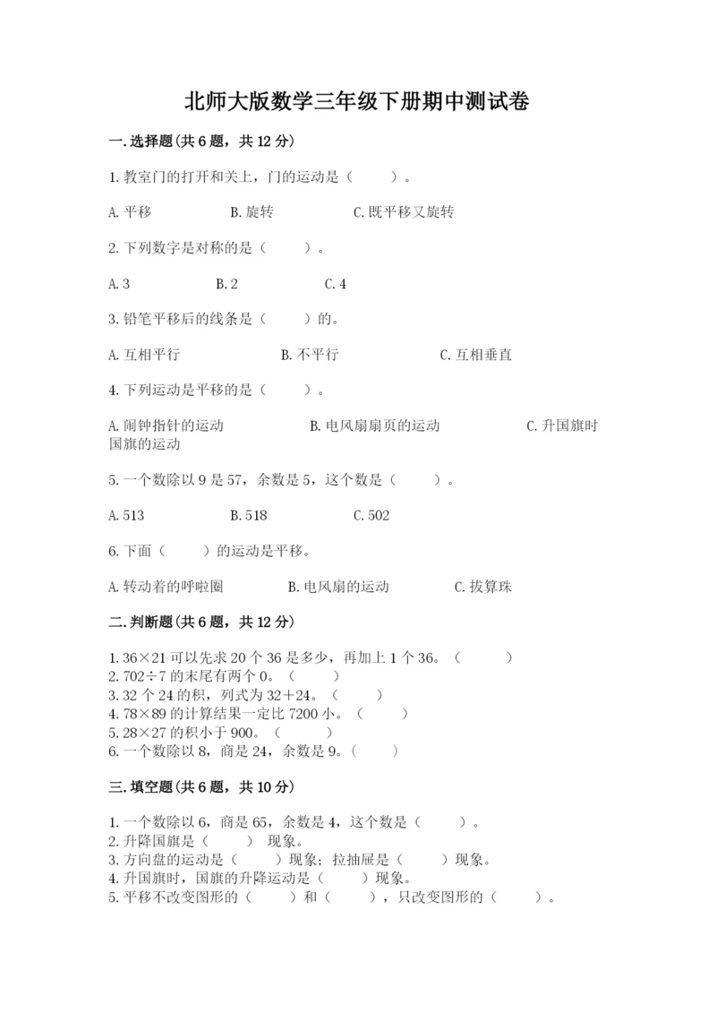 北师大版数学三年级下册期中测试卷附参考答案（基础题）.docx