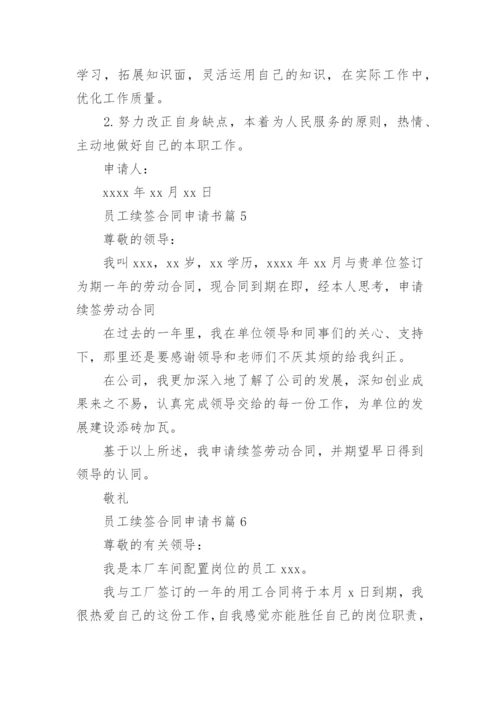 员工续签合同申请书8篇.docx