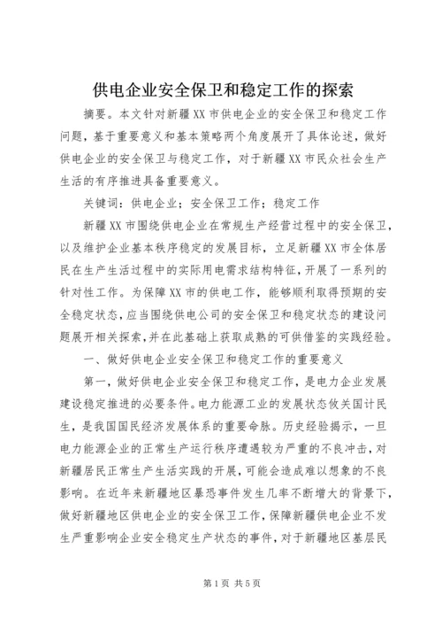 供电企业安全保卫和稳定工作的探索.docx