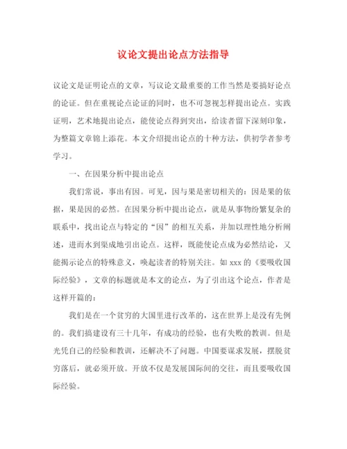 精编之议论文提出论点方法指导.docx