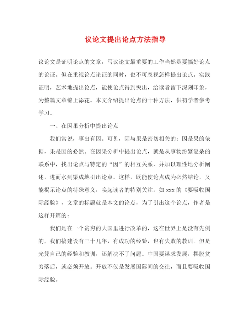 精编之议论文提出论点方法指导.docx
